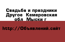 Свадьба и праздники Другое. Кемеровская обл.,Мыски г.